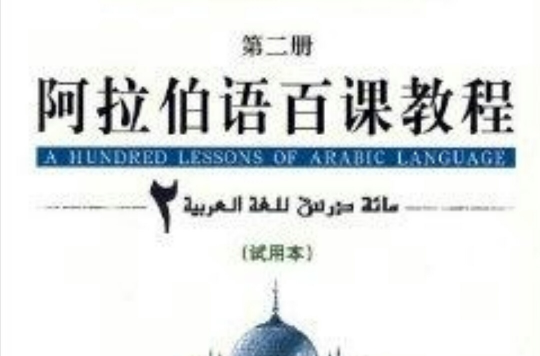 阿拉伯語百課教程