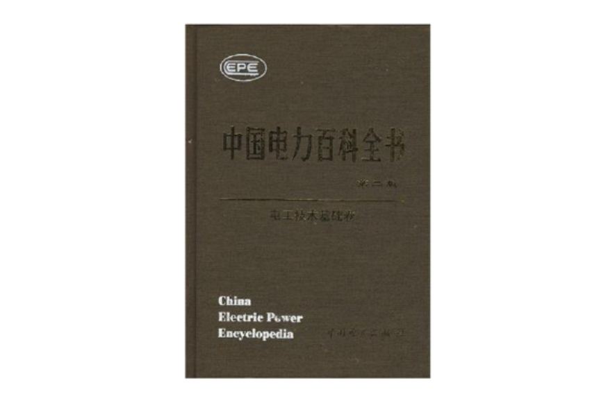 中國電力百科全書·電工技術基礎卷