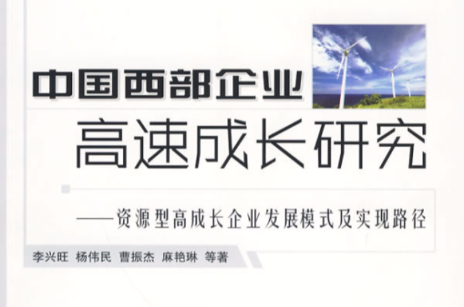 中國西部企業高速成長研究