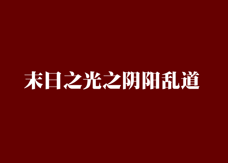 末日之光之陰陽亂道