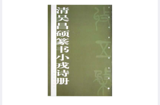 清吳昌碩篆書小戎詩冊