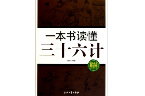 一本書讀懂三十六計