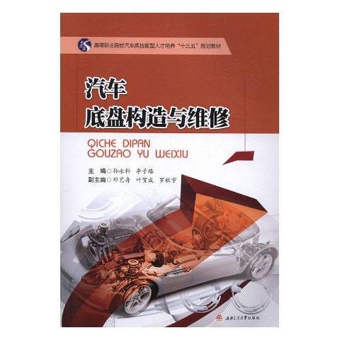 汽車底盤構造與維修(2016年西南交通大學出版社出版的圖書)