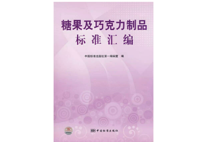 糖果及朱古力製品標準彙編