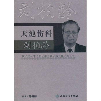 現代骨傷科流派名家叢書