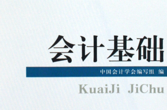 會計基礎(2009年經濟科學出版社出版書籍)