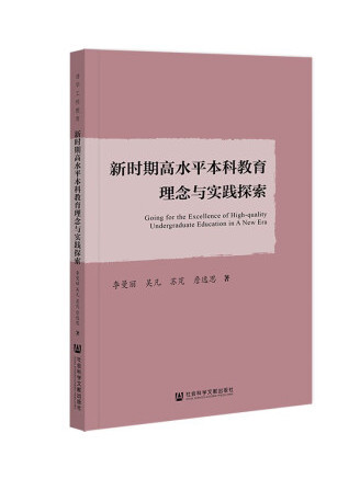 新時期高水平本科教育理念與實踐探索