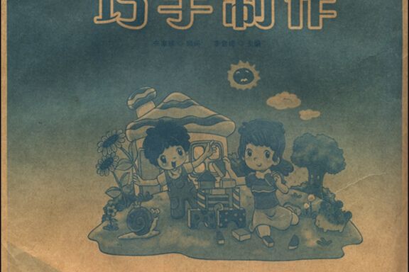 幼稚園適宜性發展活動方案：巧手製作（小班上）