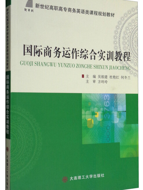 國際商務運作綜合實訓教程