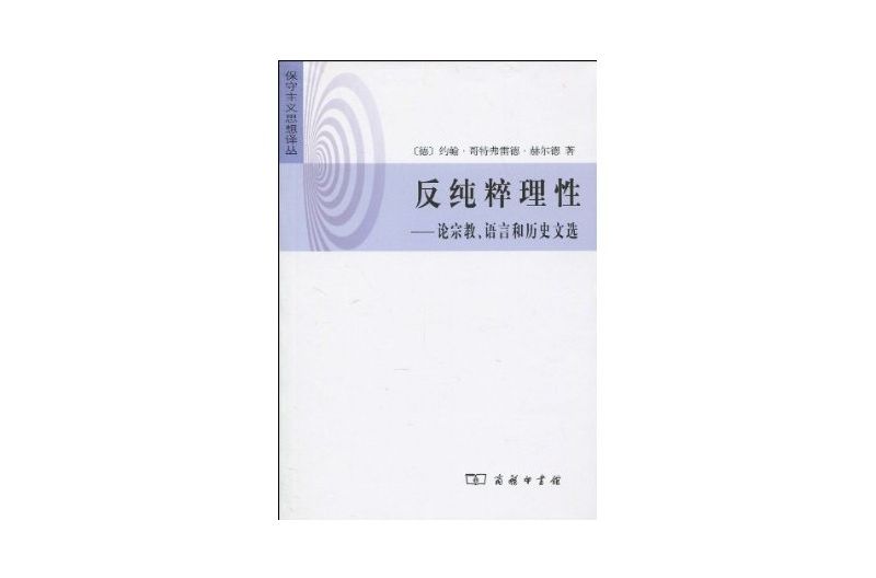 反純粹理性：論宗教、語言和歷史文選(反純粹理性)