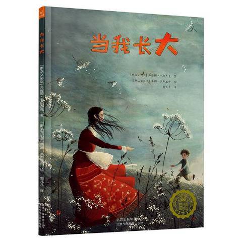 當我長大(2016年北京少年兒童出版社出版的圖書)