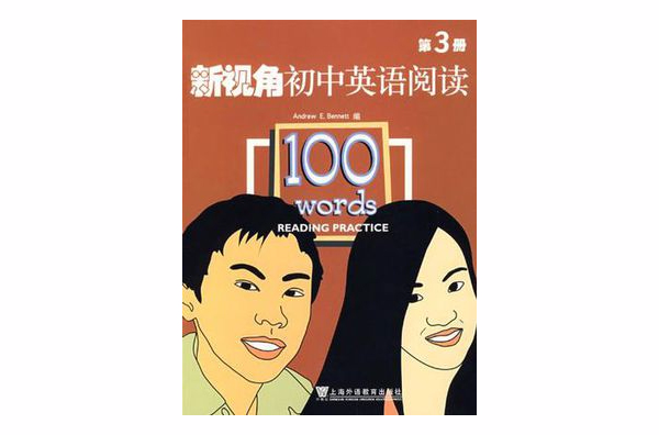 新視角國中英語閱讀（第3冊）