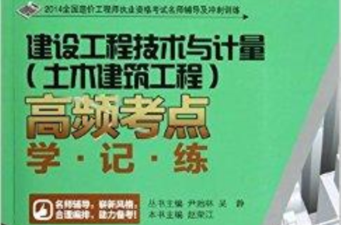 建設工程技術與計量土木建築工程高頻考