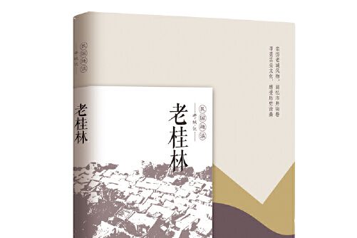 老桂林（老城記）