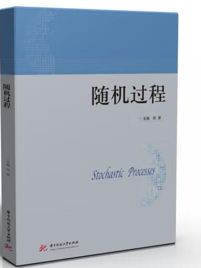 隨機過程(2023年華中科技大學出版社出版的圖書)