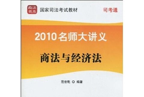 2010名師大講義：商法與經濟法（第6冊）