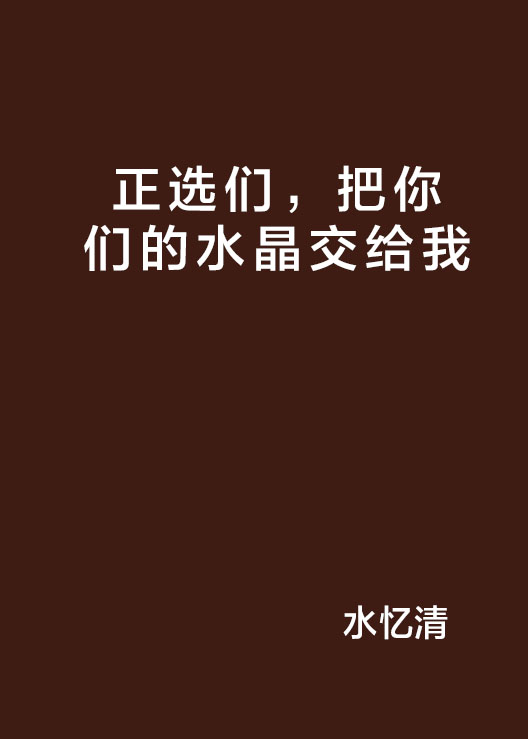 正選們，把你們的水晶交給我