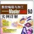 數控編程與加工：Mastercam 9.0實例詳解(數控編程與加工（Mastercam9.0實例詳解）)