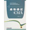 成功通過CMA