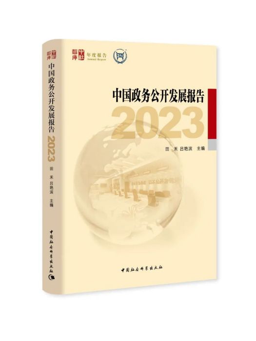 中國政務公開發展報告(2023)