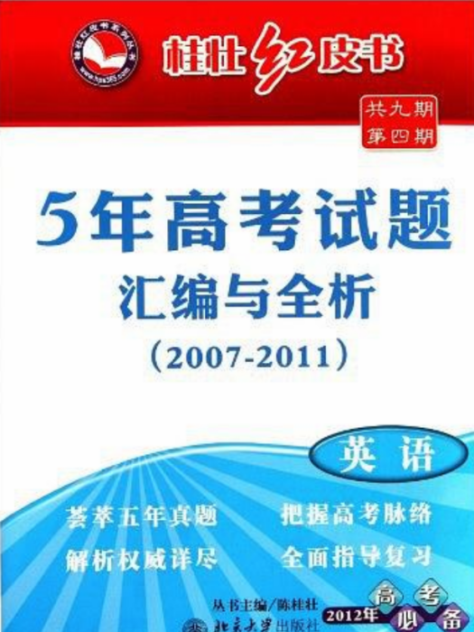 5年高考試題彙編與全析·英語