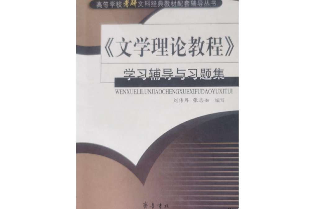 高等學校考研文科經典教材配套輔導叢書·《語言學概論》學習輔導與習題集