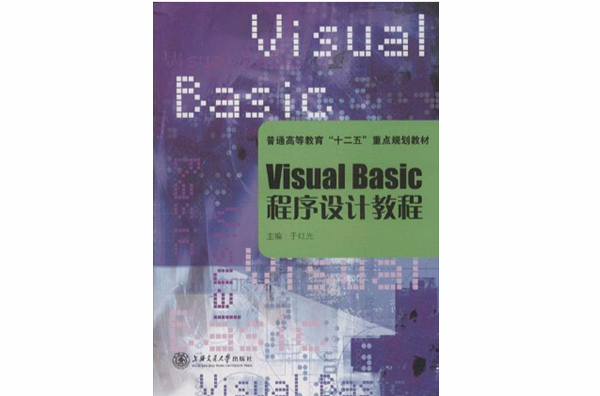 Visual Basic程式設計教程(於紅光主編書籍)