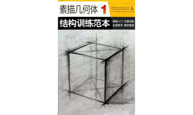 基礎技法分類訓練大系-素描幾何體 1 結構訓練範本