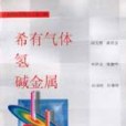 無機化學叢書第一卷稀有氣體氫鹼金屬(1998年科學出版社出版的圖書)