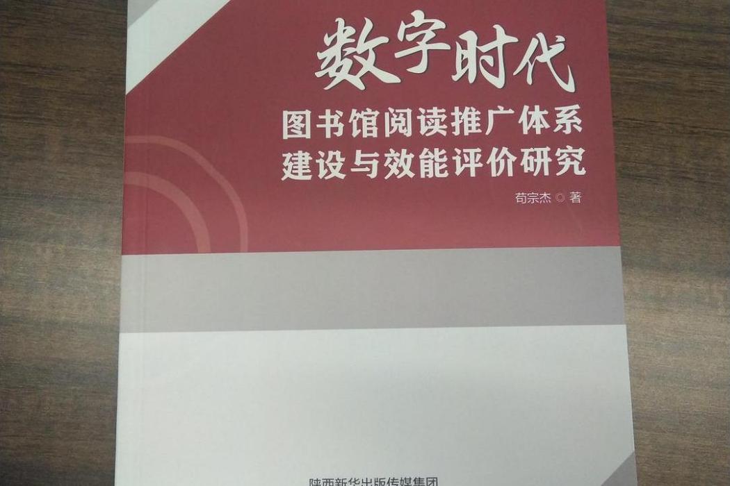 數字時代圖書館閱讀推廣體系建設與效能評價研究