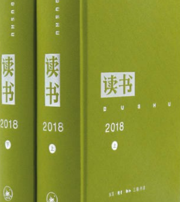 《讀書》2018年合訂本