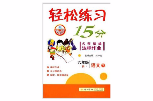 輕鬆練習15分六年級語文（下）