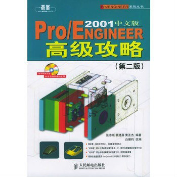 Pro/ENGINEER 2001 中文版高級攻略