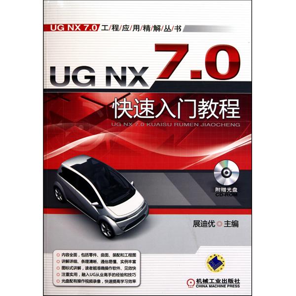 UG NX7.0快速入門教程