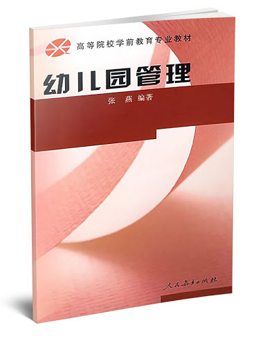 高等學校學前教育專業教材·幼稚園管理