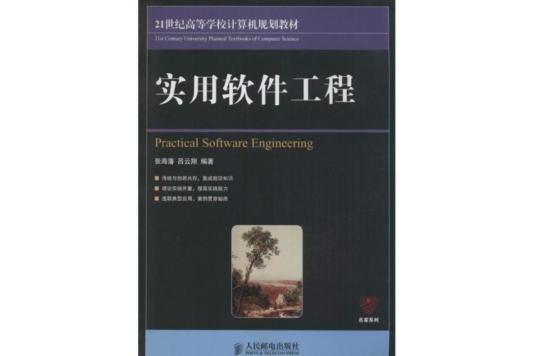 實用軟體工程(2015年人民郵電出版社出版的圖書)