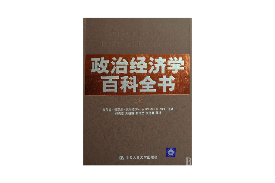 政治經濟學百科全書