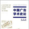 北京大學廣告學叢書：中國廣告學術史論