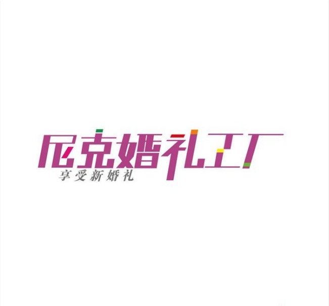 尼克婚禮工廠