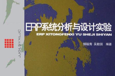 ERP系統分析與設計實驗