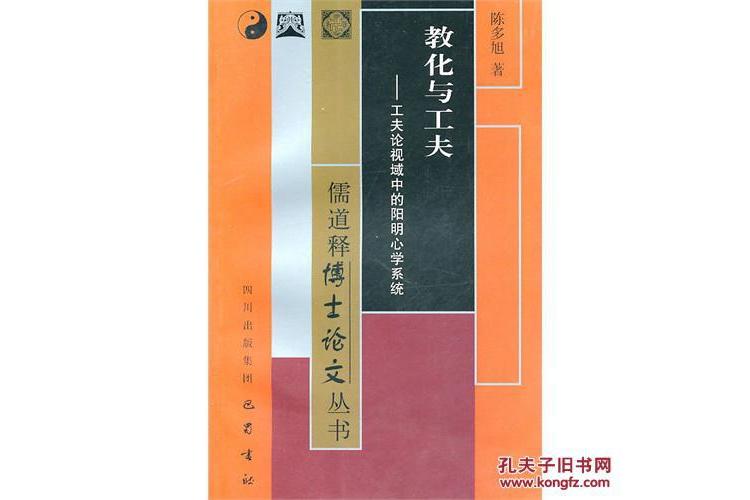 教化與工夫：工夫論視域中的陽明心學系統