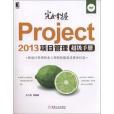 完全掌握 Project 2013 項目管理超級手冊