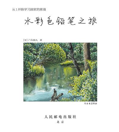 水彩色鉛筆之旅(2012年人民郵電出版社出版書籍)