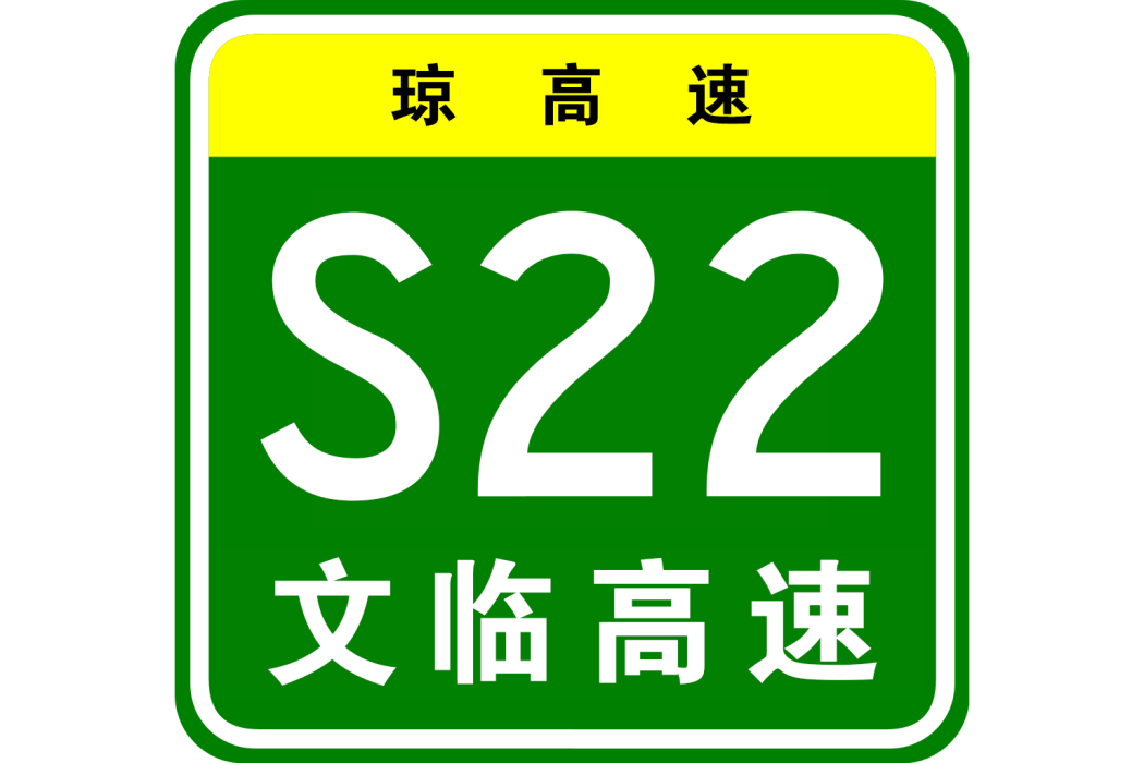 文昌—臨高高速公路