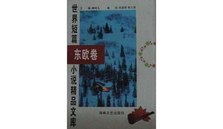 世界短篇小說精品文庫東歐卷