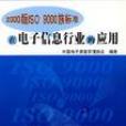 2000 版 ISO 9000 族標準在電子信息行業的套用