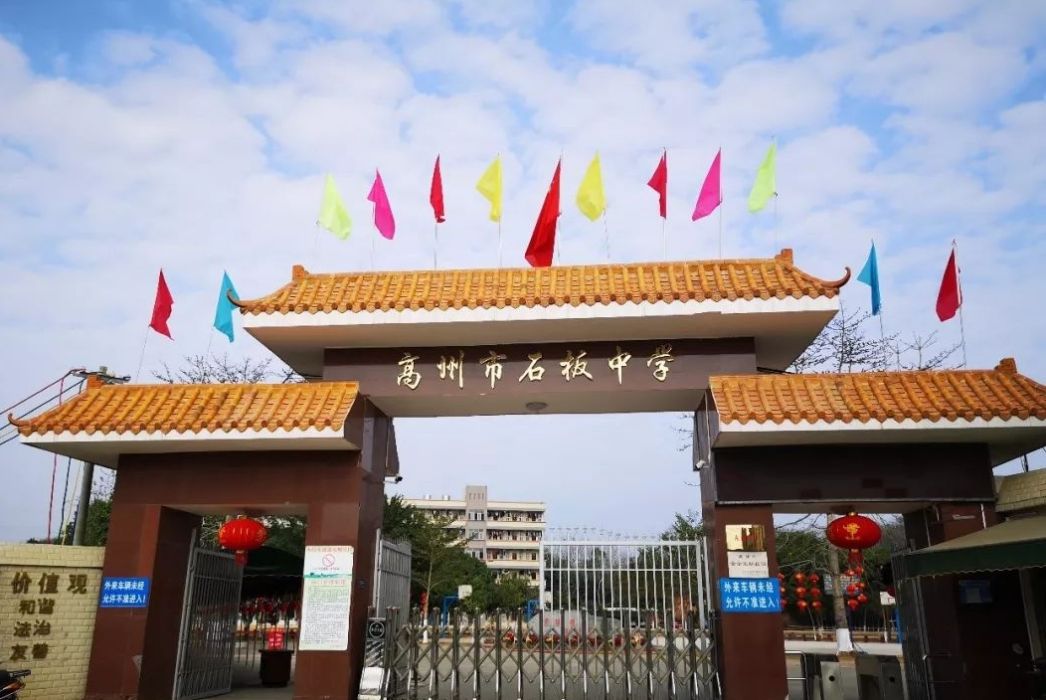 高州市石板中學