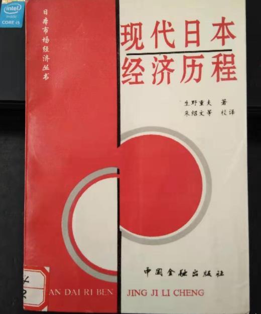 現代日本經濟歷程