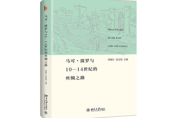 馬可波羅與10-14世紀的絲綢之路