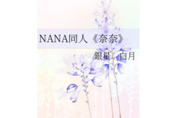 NANA同人《奈奈》